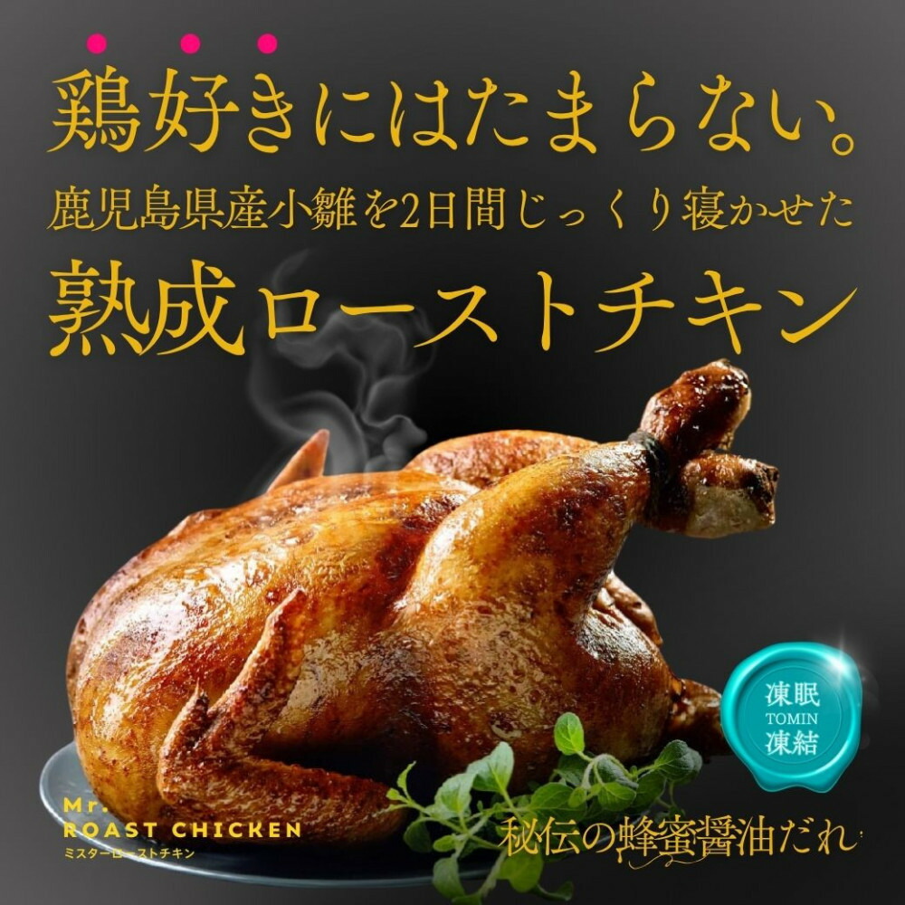 福岡発！ローストチキン専門店の丸鶏＜秘伝の蜂蜜醤油タレ＞