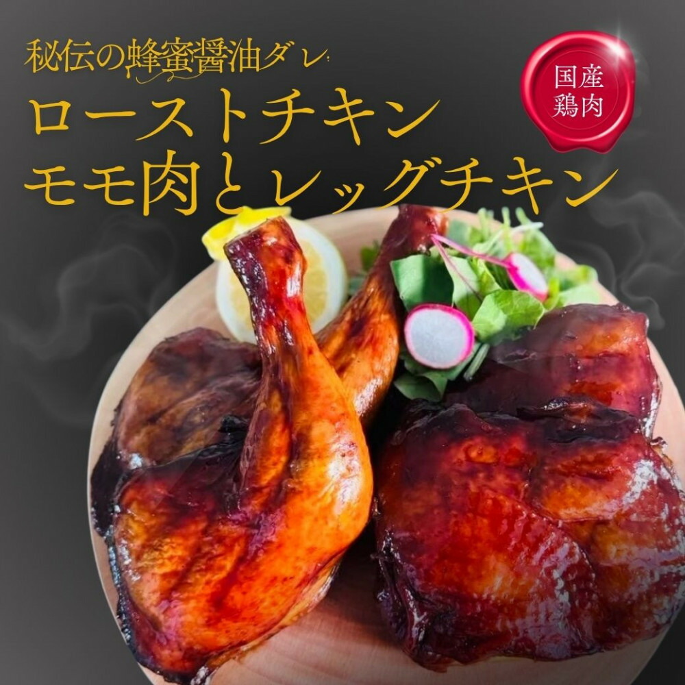 福岡発！ローストチキン専門店のこだわりモモ肉とレッグチキンのセット＜秘伝の蜂蜜醤油タレ＞