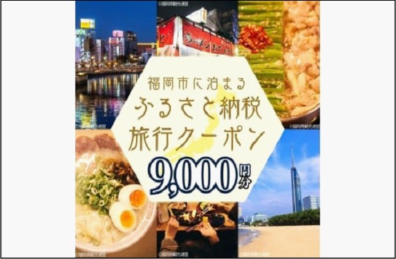 【GOOD TRIP EXPRESS】福岡市に泊まるふるさと納税旅行クーポン9,000円分