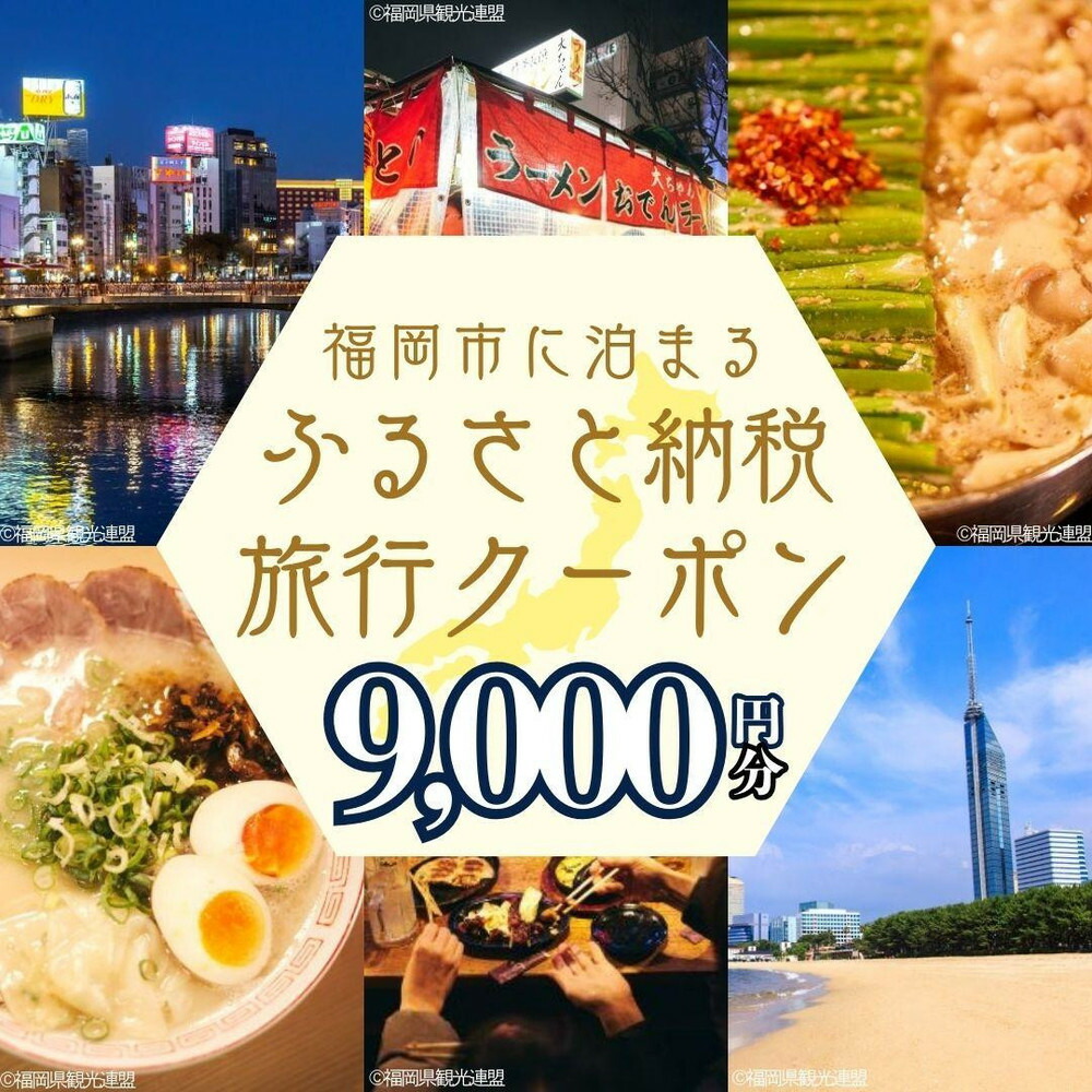 福岡市に泊まる ふるさと納税 旅行クーポン 9,000円分【GOOD TRIP EXPRESS】 | パッケージツアー 有効期限1年 宿泊 チケット 旅行 トラベル 旅行券 ホテル 航空券 飛行機 ダイナミックパッケージ クーポン 福岡県 福岡市 人気 おすすめ 送料無料