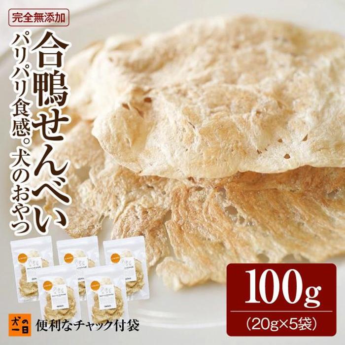 福岡市【犬のおやつ】ギフトに最適！合鴨せんべい（20g×5袋セット）