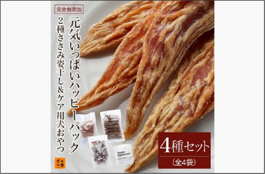 福岡市【無添加 犬のおやつ】2種ささみ姿干し&ケア用犬おやつ！元気いっぱいハッピーパック