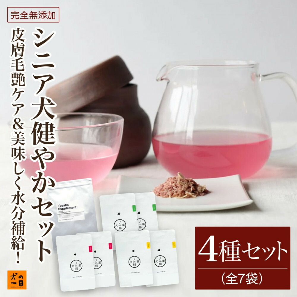 福岡市【無添加 犬のおやつ】皮膚毛艶ケア&美味しく水分補給！シニア犬健やかセット