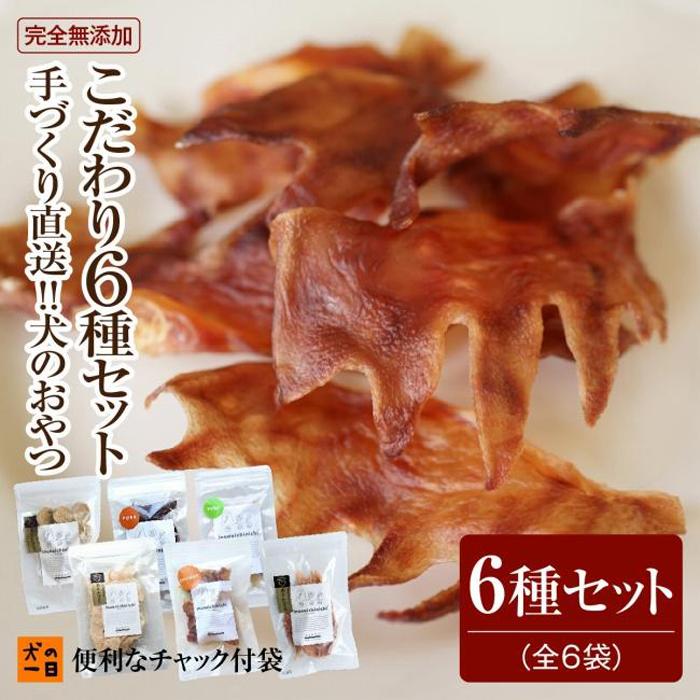 福岡市【犬のおやつ】九州産地直送！こだわり6種セット
