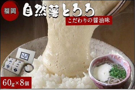 福岡市で作った弊社人気No.1の「自然薯とろろ（醤油味）」箱入セット