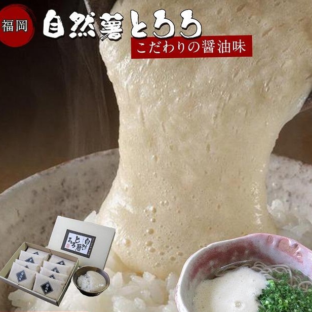 福岡市で作った弊社人気No.1の「自然薯とろろ（醤油味）」箱入セット