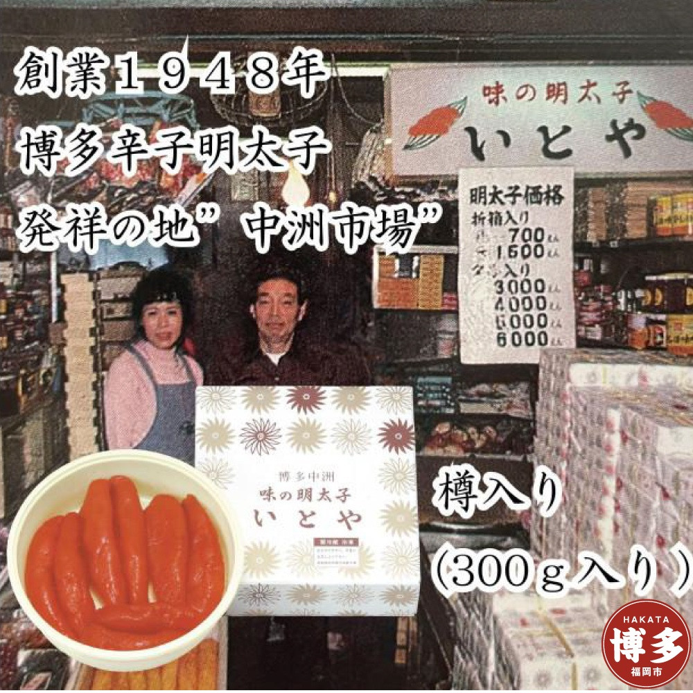 辛子明太子発祥の地「中洲市場」味の明太子いとや 辛子明太子300g入り＜樽入り/一本物＞こだわりの国産たら子 100％使用 博多名物 福岡 中洲 めんたいこ