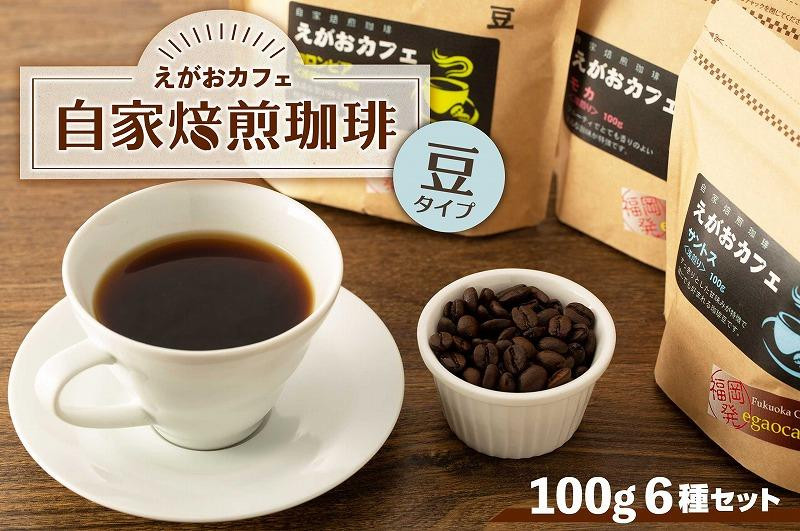 福岡市発 えがおカフェ 自家焙煎珈琲 (豆タイプ)