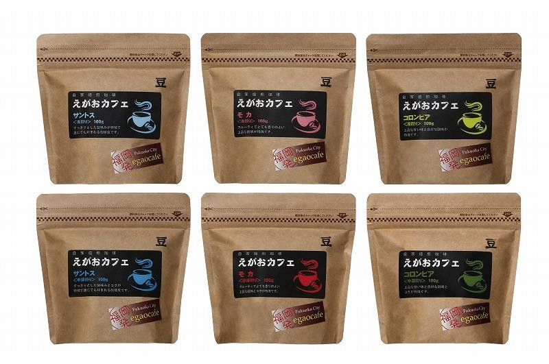 福岡市発 えがおカフェ 自家焙煎珈琲（豆タイプ） | 福岡県 福岡市 福岡 九州 返礼品 コーヒー 珈琲 焙煎 自家焙煎コーヒー コーヒー豆 珈琲豆 コーヒーセット 飲み比べ 詰め合わせ 飲み比べセット 飲み物 おうちカフェ 美味しいコーヒー おいしい