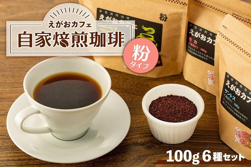 福岡市発 えがおカフェ 自家焙煎珈琲 (粉タイプ)