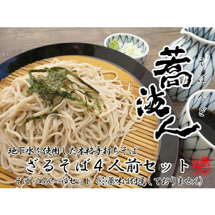 【手打ちそば蕎波人の「ざるそば4人前」セット】福岡市にある野河内渓谷からくみ上げた地下水を使用した本格手打ちそばをご自宅で！