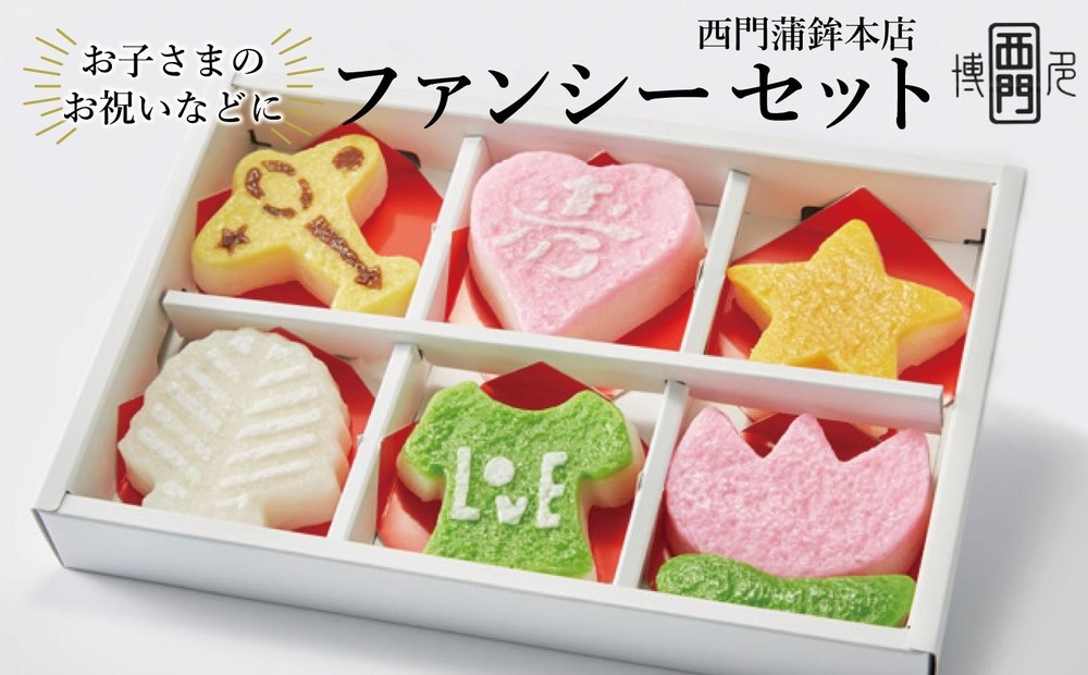【博多伝統のかまぼこ】ファンシーセット