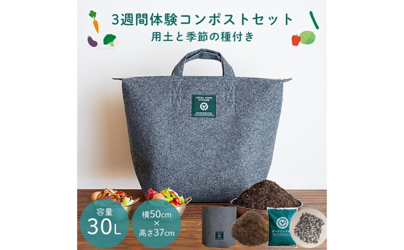 （福岡市）3週間のコンポスト体験と野菜栽培ができるLFCガーデニングセット