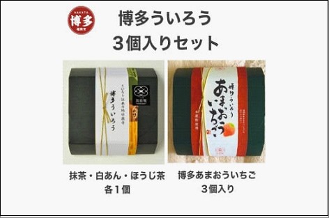 博多ういろう 3個入り 2種類 (定番3種・あまおういちご)