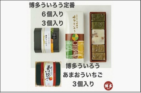 博多ういろう 定番6個入り・3個入り・博多ういろうあまおういちご3個入り 計3個セット