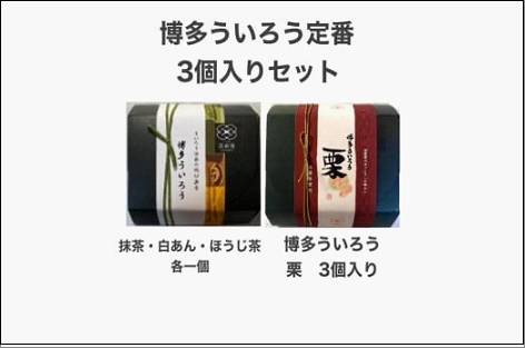 博多ういろう 3個入り 2種類【定番3種(抹茶・白餡・ほうじ茶)と栗】
