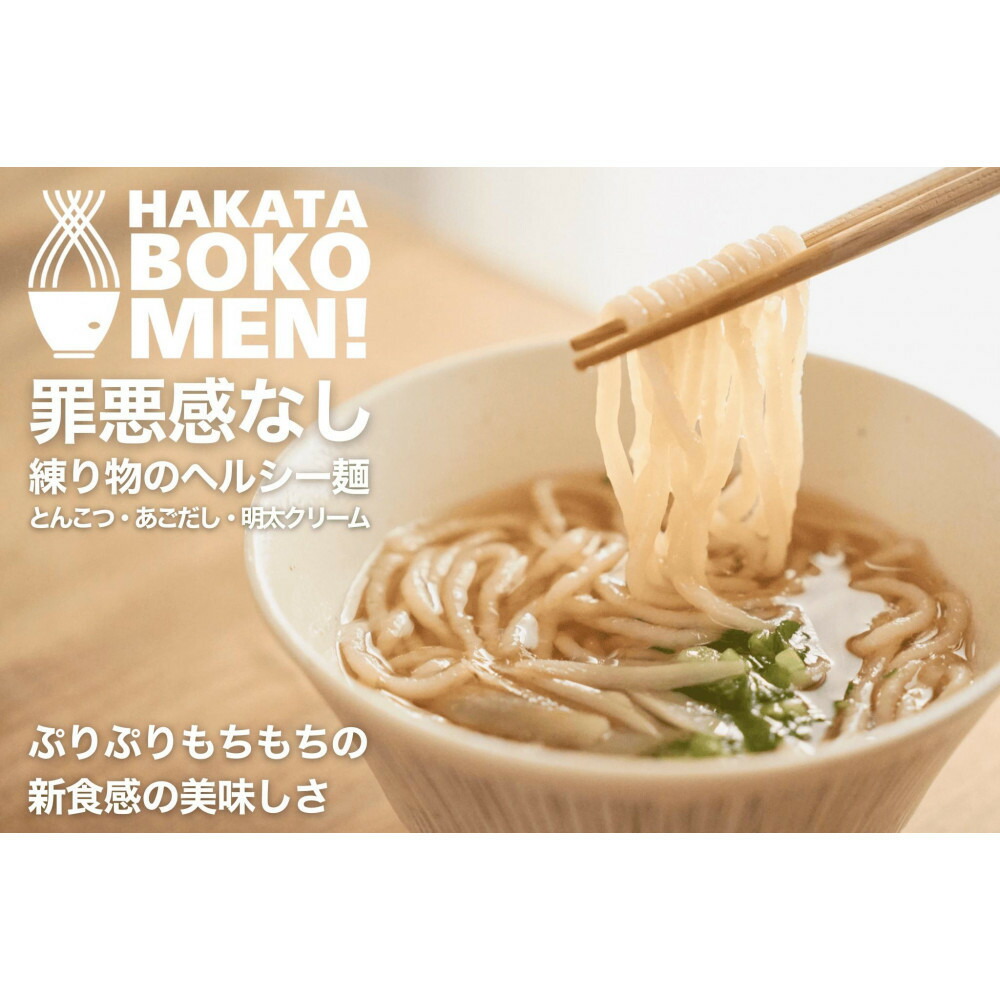 【セット】【福岡市内製造】罪悪感のない練り物のヘルシー麺「HAKATA BOKOMEN!」3種セット(とんこつ1個・あごだし柚子胡椒1個・明太子クリーム1個)