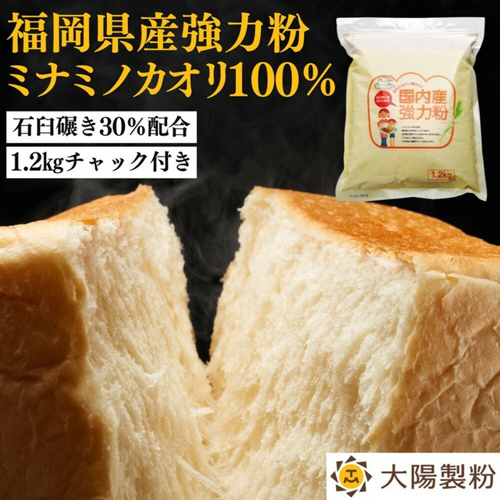 【福岡市内製造】あなたもパン屋さん！ 福岡県産 強力粉 1.2kg入×5袋セット (6kg)