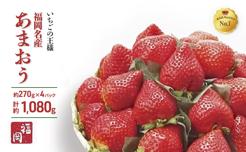 いちごの王様　福岡名産 あまおう 約270ｇ×4パック　計約1,080g　＜2026年3月以降発送＞　いちご イチゴ 苺