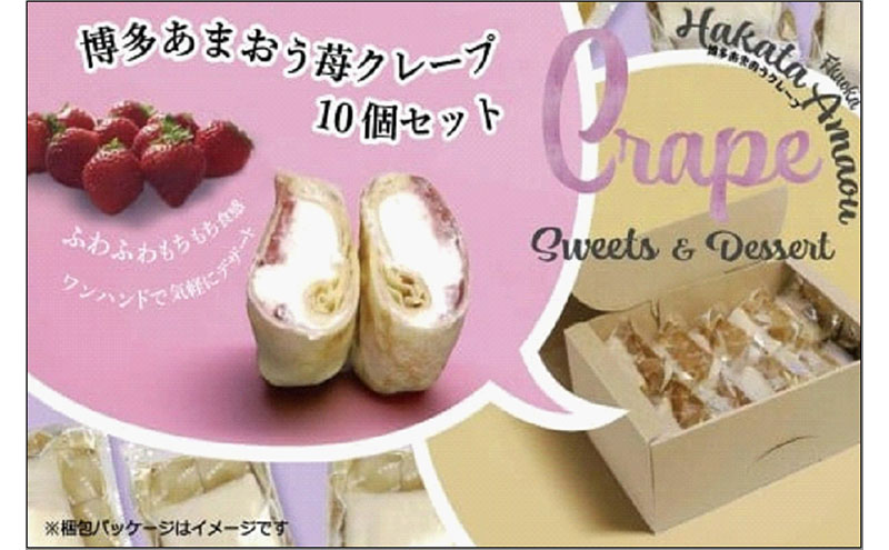 博多たっぷりあまおう苺クレープ　10個入り800g