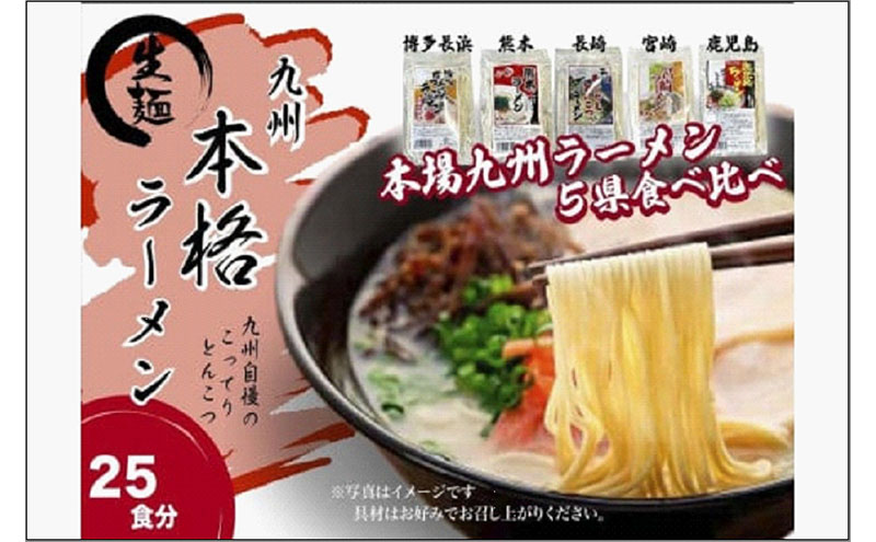 【セット】九州まるごと5種のラーメンセット　25食分　（とんこつ、醤油とんこつ、醤油あごだしスープ）