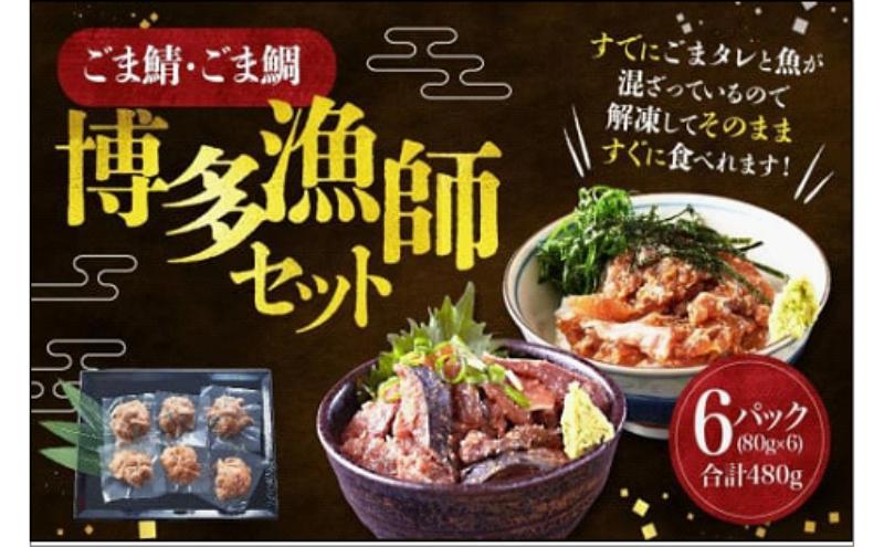 ごま鯖・ごま鯛 博多漁師セット　80g×6袋（ごま鯖×3袋・ごま鯛×3袋）