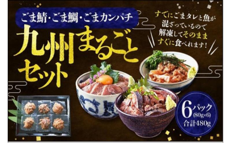 【福岡市】ごま鯖・ごま鯛・ごまカンパチ　各2袋　九州まるごとセット