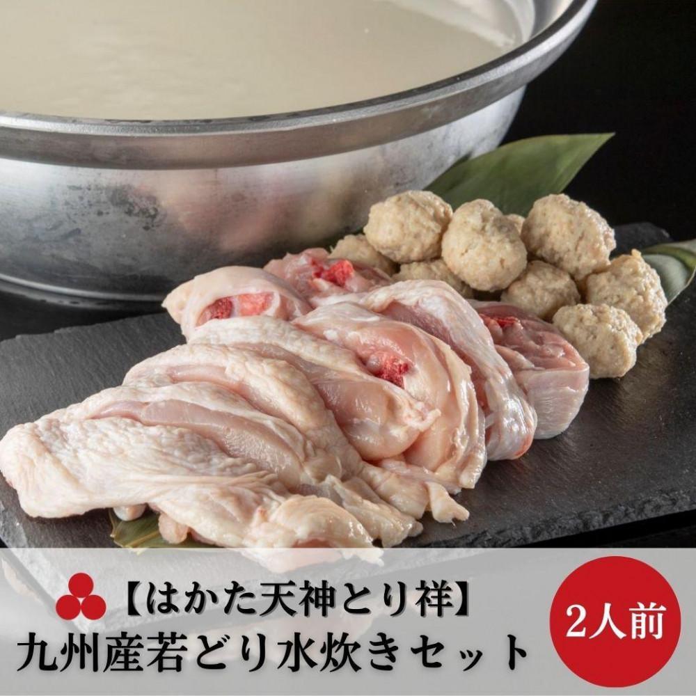 【はかた天神とり祥】九州産若どり水炊きセット 2人前