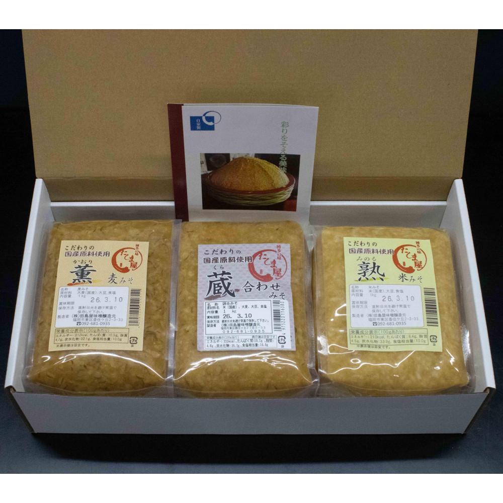 博多の味噌蔵 こだわりの味噌1kg3種セット(合計3kg)【麦みそ /合わせみそ/ 米みそ】