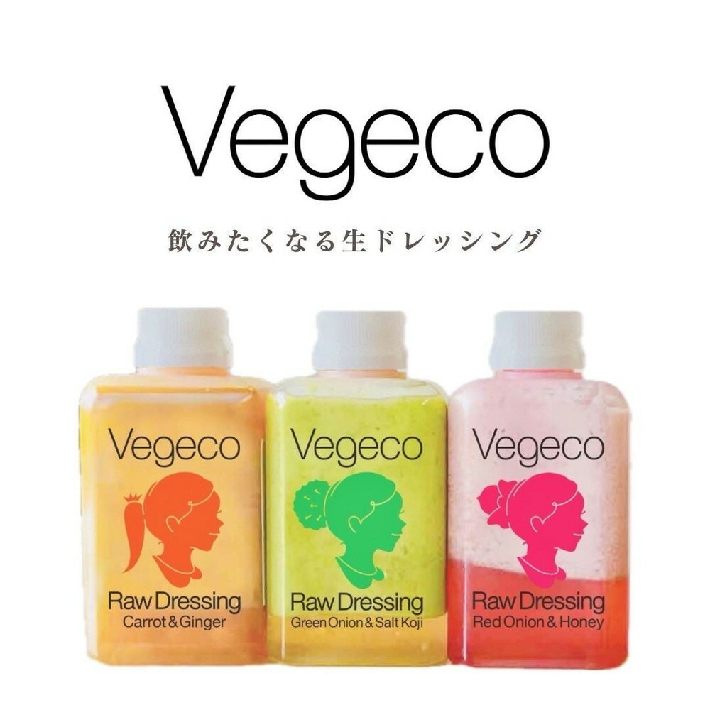 Vegeco飲みたくなる生ドレッシング(人参と生姜・赤玉ねぎと蜂蜜・青葱と塩麹　180ml×各1本)福岡市内製造