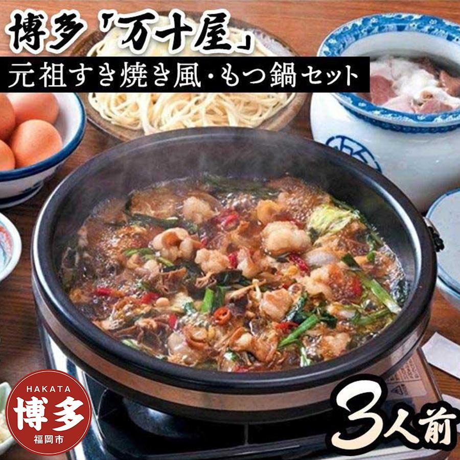 博多万十屋　もつ鍋（すきやき風醤油味）3人前