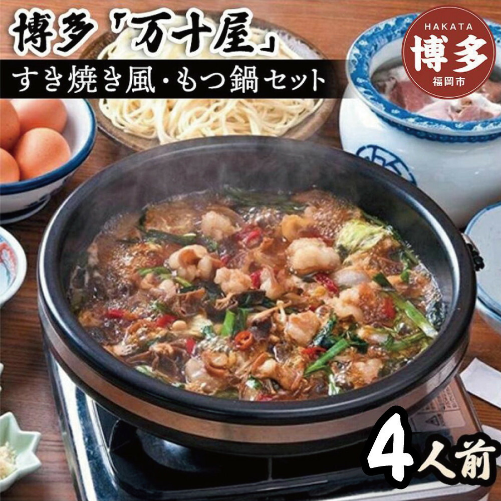 博多万十屋　もつ鍋（すきやき風醤油味）4人前