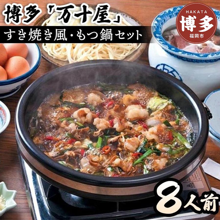 博多万十屋　もつ鍋（すきやき風醤油味）8人前