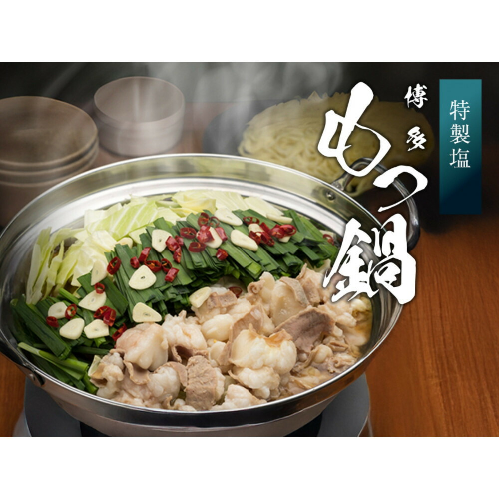 博多もつ鍋 塩 (2人前×4)