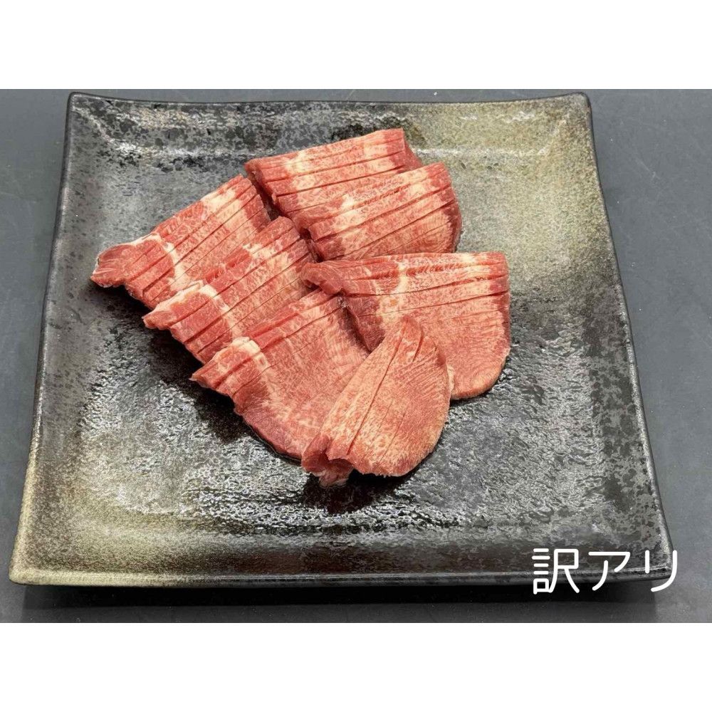 特上 牛タン スライス たれ付け 1kg (250gパック×4)【訳アリ】
