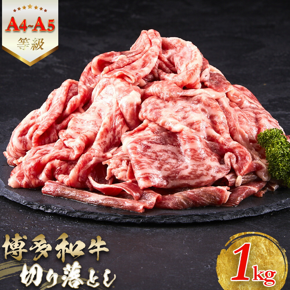 博多和牛切り落とし1kg(500g×2)
