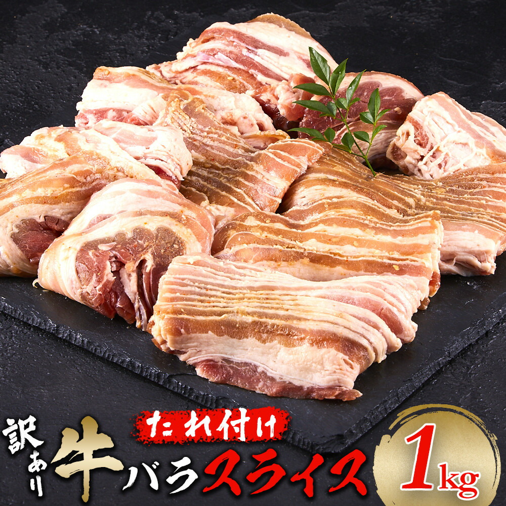 牛バラスライス たれ付け 1kg (250g×4) 【訳アリ】