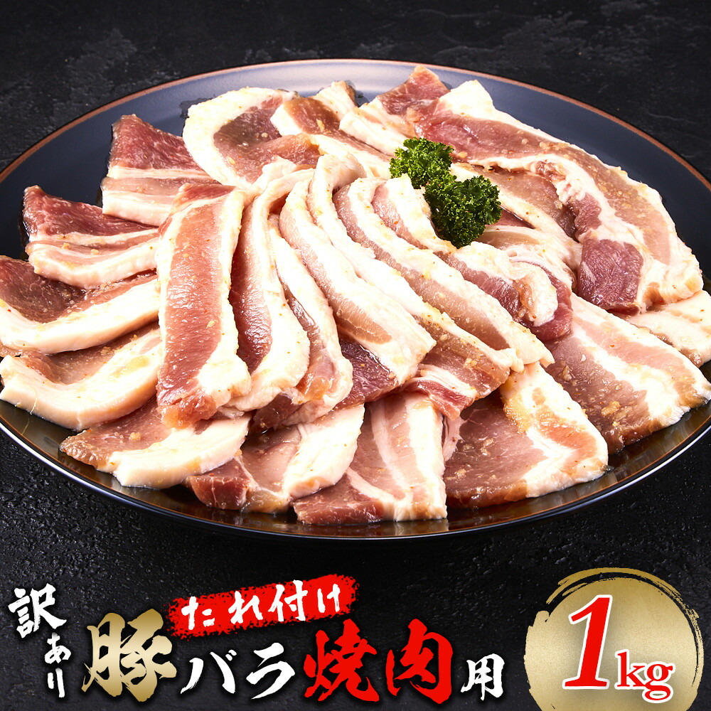 豚バラ 1kg (250g×4) 焼肉用 カット たれ付け【訳アリ】