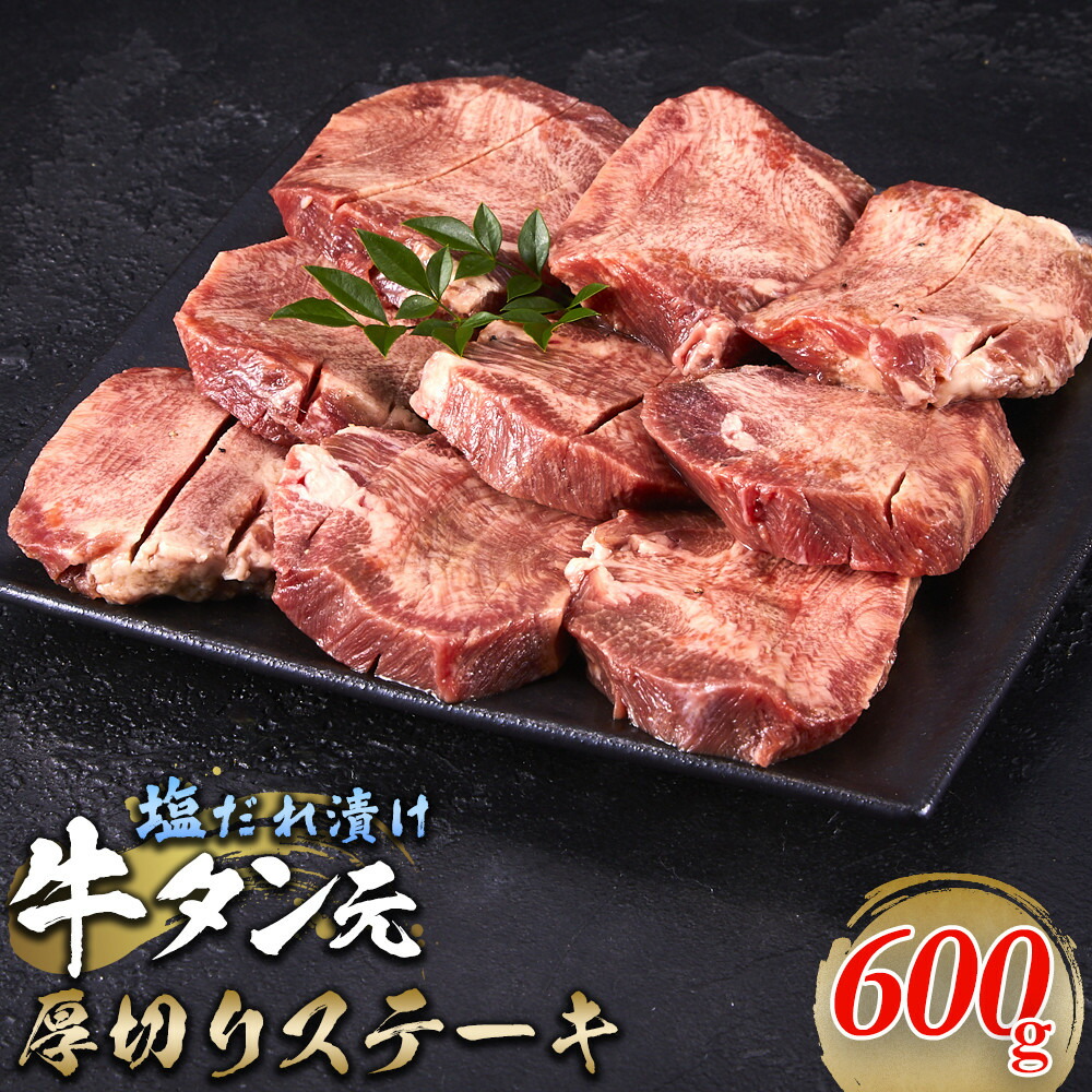 牛タン元 厚切りステーキ たれ付け  600g (200g×3)