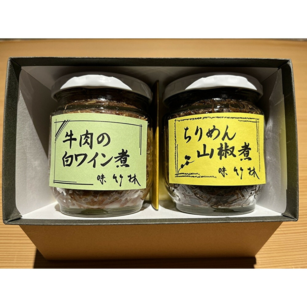 福岡市の懐石料理店　味竹林　瓶詰め2本セット(牛肉白ワイン煮、ちりめん山椒煮)