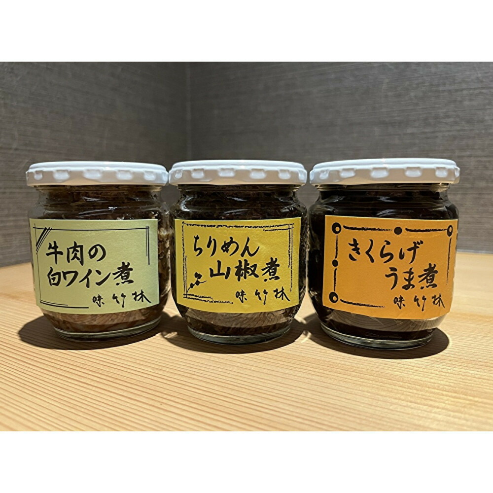 福岡市の懐石料理店　味竹林　瓶詰め3本セット(牛肉白ワイン煮、ちりめん山椒煮、きくらげうま煮)