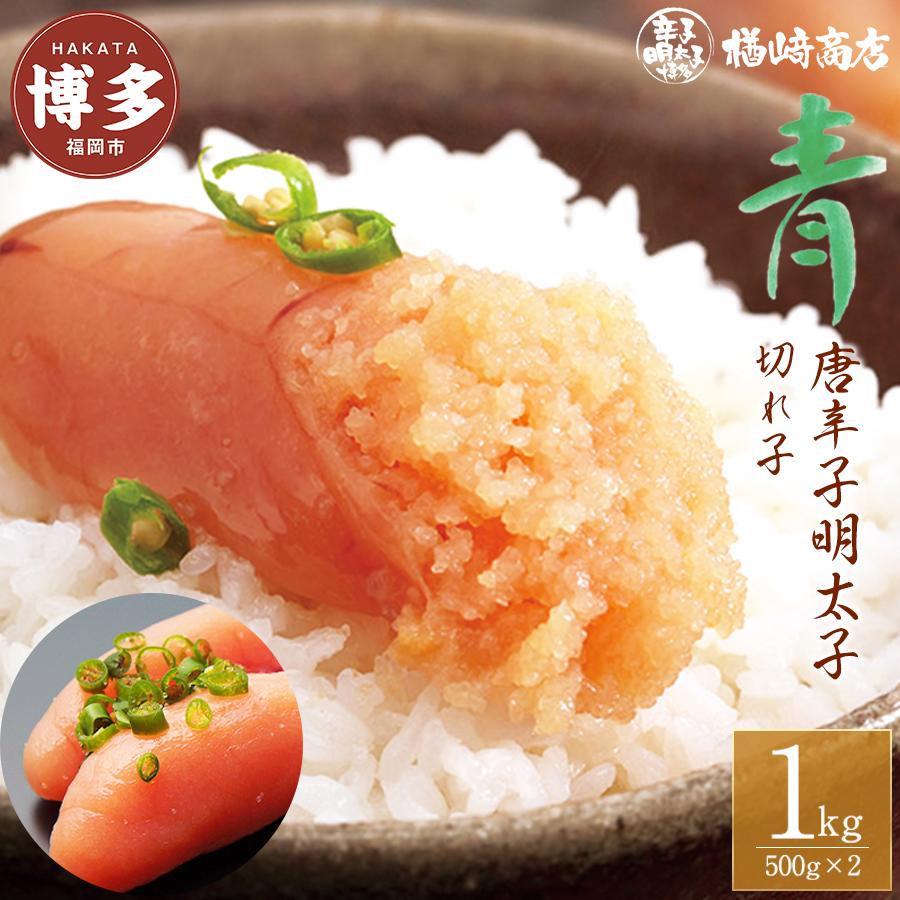 明太子 博多 青唐辛子明太子 切れ子 1kg （500g×2個入） 楢崎商店 小分け 辛子明太子 博多明太子 楢崎切れ子 切子 青唐辛子 魚卵 魚介 魚介類 おつまみ つまみ 酒の肴 ごはんのお供 ご飯のお供 おかず ご当地グルメ お取り寄せ 福岡 福岡県 福岡市