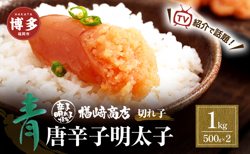 明太子 博多 青唐辛子明太子 切れ子 1kg （500g×2個入） 楢崎商店 小分け 辛子明太子 博多明太子 楢崎切れ子 切子 青唐辛子 魚卵 魚介 魚介類 おつまみ つまみ 酒の肴 ごはんのお供 ご飯のお供 おかず ご当地グルメ お取り寄せ 福岡 福岡県 福岡市