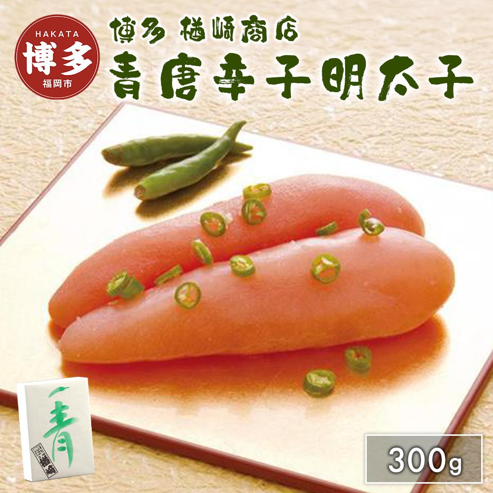明太子 博多 青唐辛子明太子 300g 楢崎商店 辛子明太子 博多明太子 青唐辛子 魚卵 魚介 魚介類 おつまみ つまみ 酒の肴 ごはんのお供 ご飯のお供 おかず ご当地グルメ お取り寄せ ギフト 贈答品 福岡 福岡県 福岡市