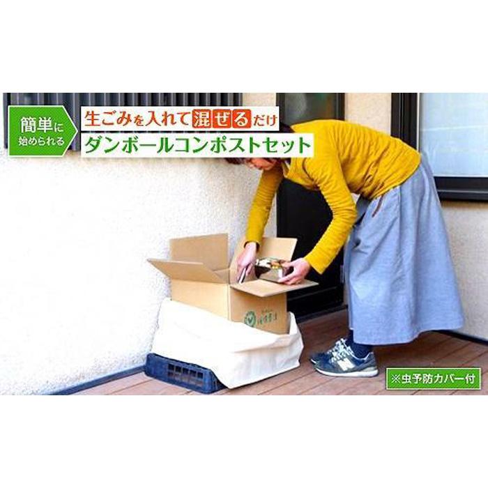 （福岡市）ダンボールコンポストセット（虫予防カバー：スタンダードタイプ）
