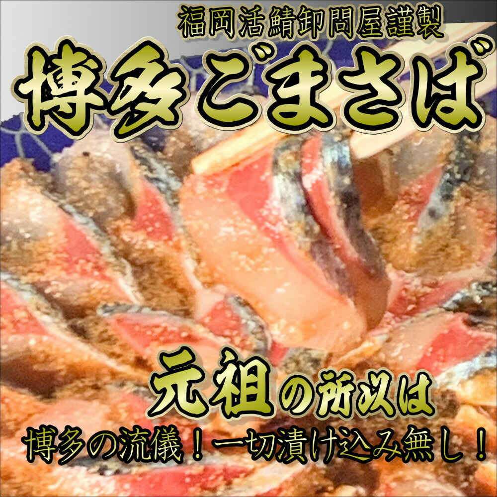 元祖 博多ごまさば　 1皿3～4人前