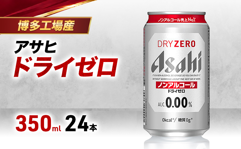 ビール アサヒビール ドライゼロ 350ml×6缶 1ケース 1～2週間発送 6缶パック 24本 缶ビール アルコールフリー ノンアルコール ノンアル ノンアルコールビール ノンアルビール セット 詰め合わせ 福岡 福岡市 博多