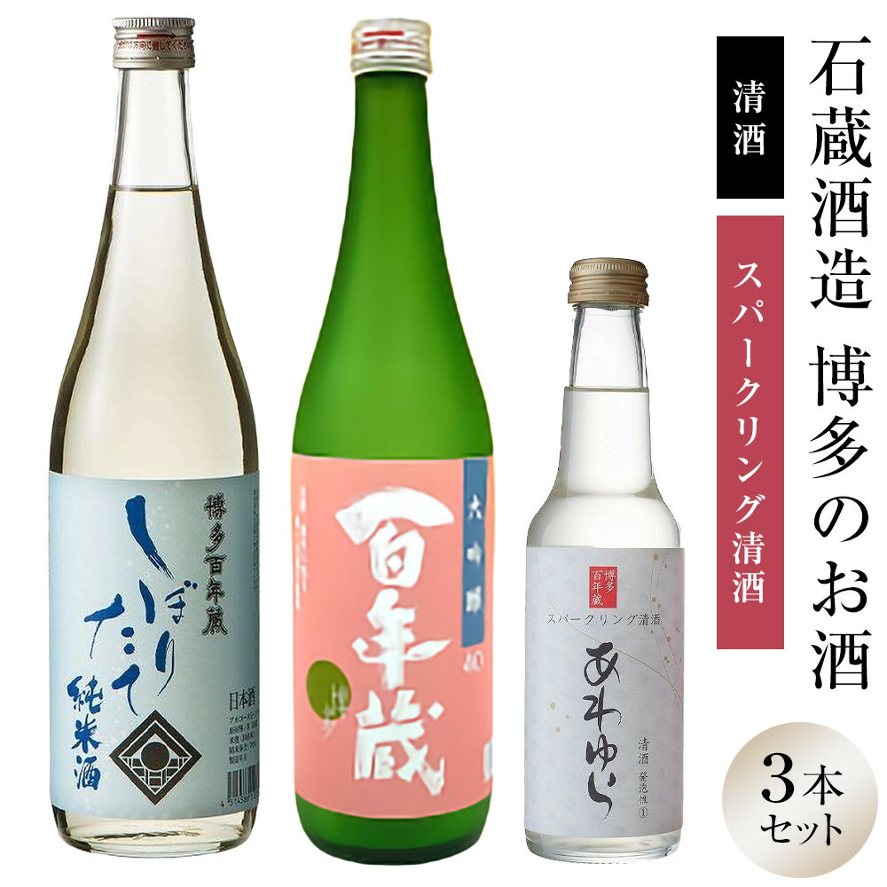 石蔵酒造 博多の銘酒 清酒 720ml 2本・250ml 1本セット