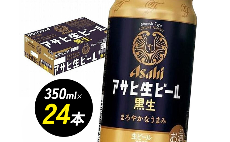 ビール アサヒ 生ビール 黒生 350ml 6缶パック 1ケース 24本 アサヒビール 缶ビール アルコール 酒 お酒 セット 詰め合わせ 福岡 福岡市 博多