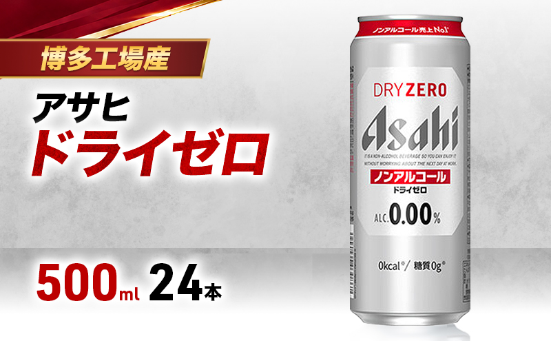 ビール アサヒビール ドライゼロ 500ml×6缶 1ケース 1～2週間発送 6缶パック 24本 缶ビール アルコールフリー ノンアルコール ノンアル ノンアルコールビール ノンアルビール セット 詰め合わせ 福岡 福岡市 博多